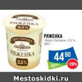 Народная 7я Семья Акции - Ряженка
«Брест-Литовск» 2.5 %
380 г