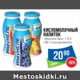 Магазин:Народная 7я Семья,Скидка:Кисломолочный
напиток
«Имунеле Neo» 1.2%
100 г в ассортименте