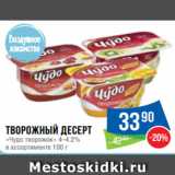 Народная 7я Семья Акции - Творожный десерт
«Чудо творожок» 4–4.2%
в ассортименте 100 г