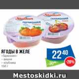 Народная 7я Семья Акции - Ягоды в желе
«Гармония»
– вишня
– клубника
150 г