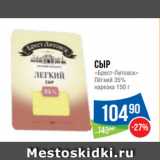 Народная 7я Семья Акции - Сыр
«Брест-Литовск»
Лёгкий 35%
нарезка 150 г