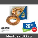 Магазин:Народная 7я Семья,Скидка:Бублики
«Украинские»
100 г