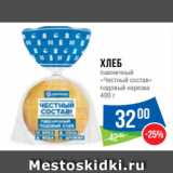 Магазин:Народная 7я Семья,Скидка:Хлеб
пшеничный
«Честный состав»
подовый нарезка
400 г