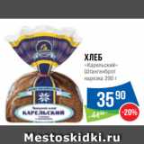 Магазин:Народная 7я Семья,Скидка:Хлеб
«Карельский»
Штангенброт
нарезка 290 г
