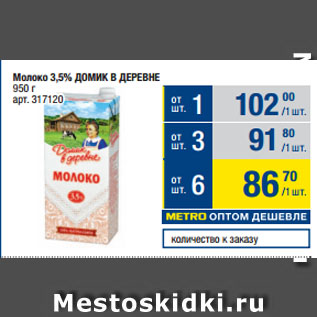 Акция - Молоко 3,5% ДОМИК В ДЕРЕВНЕ