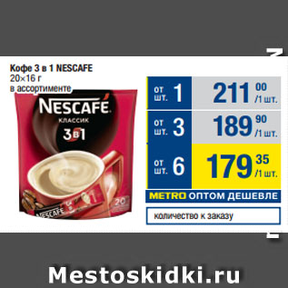 Акция - Кофе 3 в 1 NESCAFE