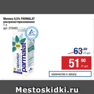 Акция - Молоко 0,5% PARMALAT ультрапастеризованное