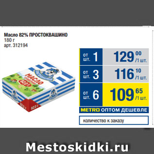 Акция - Масло 82% ПРОСТОКВАШИНО