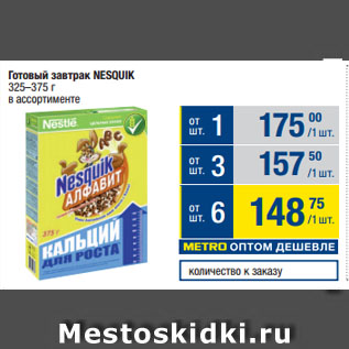 Акция - Готовый завтрак NESQUIK