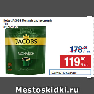 Акция - Кофе JACOBS Monarch растворимый