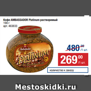 Акция - Кофе AMBASSADOR Platinum растворимый