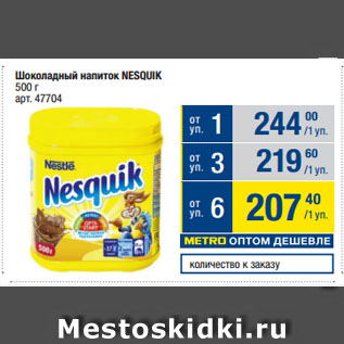 Акция - Шоколадный напиток NESQUIK