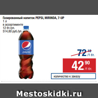 Акция - Газированный напиток PEPSI, MIRINDA, 7-UP