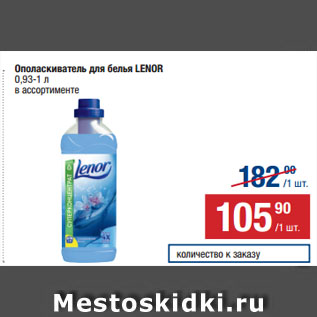 Акция - Ополаскиватель для белья LENOR