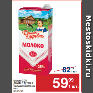 Акция - Молоко 3,2% ДОМИК В ДЕРЕВНЕ ультрапастеризованное