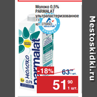 Акция - Молоко 0,5% PARMALAT ультрапастеризованное