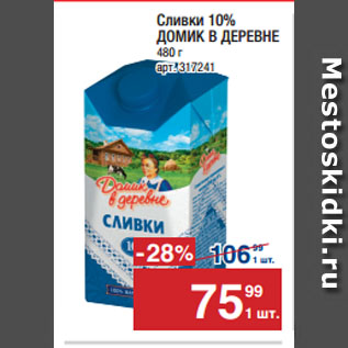 Акция - Сливки 10% ДОМИК В ДЕРЕВНЕ