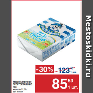 Акция - Масло сливочное ПРОСТОКВАШИНО 72,5%