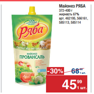 Акция - Майонез РЯБА 67%