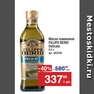 Акция - Масло оливковое FILLIPO BERIO Delicato
