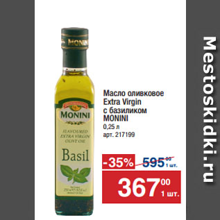 Акция - Масло оливковое Extra Virgin с базиликом MONINI