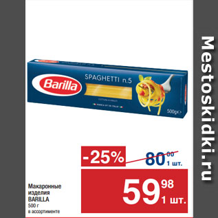 Акция - Макаронные изделия BARILLA