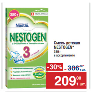 Акция - Смесь детская NESTOGEN