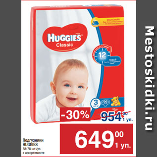 Акция - Подгузники HUGGIES