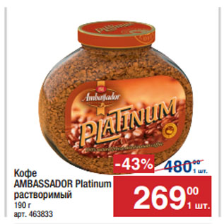 Акция - Кофе AMBASSADOR Platinum растворимый