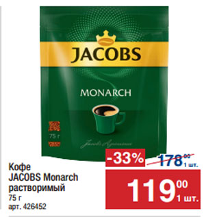 Акция - Кофе JACOBS Monarch растворимый