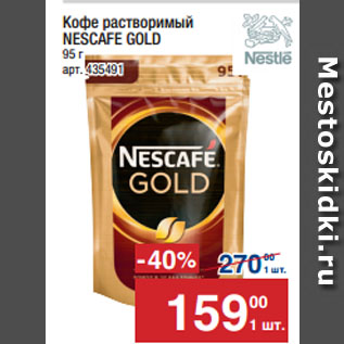 Акция - Кофе растворимый NESCAFE GOLD