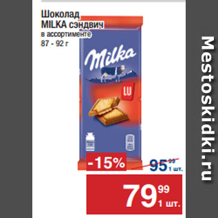 Акция - Шоколад MILKA сэндвич