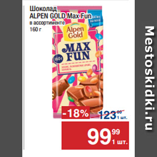 Акция - Шоколад ALPEN GOLD Max Fun