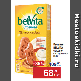 Акция - Печенье BELVITA сэндвич