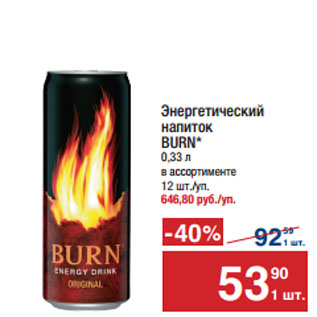 Акция - Энергетический напиток BURN