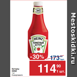 Акция - Кетчупы HEINZ