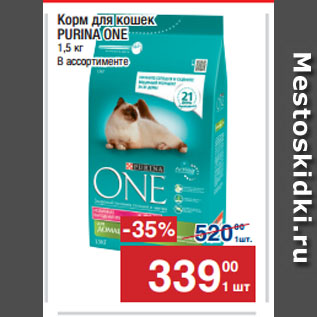 Акция - Корм для кошек PURINA ONE