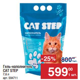 Акция - Гель-наполнитель CAT STEP