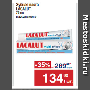 Акция - Зубная паста LACALUT