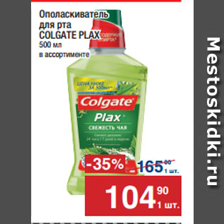 Акция - Ополаскиватель для рта COLGATE PLAX