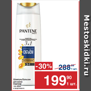 Акция - Шампунь/Бальзам для волос PANTENE