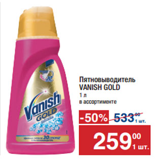 Акция - Пятновыводитель VANISH GOLD