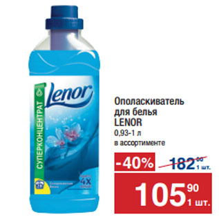 Акция - Ополаскиватель для белья LENOR