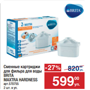 Акция - Сменные картриджи для фильтра для воды BRITA MAXTRA HARDNESS