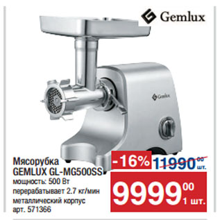 Акция - Мясорубка GEMLUX GL-MG500SS