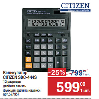 Акция - Калькулятор CITIZEN SDC-444S