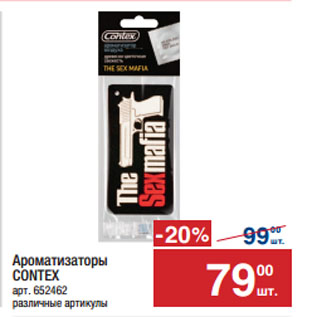 Акция - Ароматизаторы CONTEX