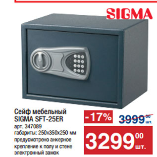 Акция - Сейф мебельный SIGMA SFT-25ER