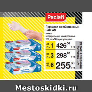 Акция - Перчатки хозяйственные PACLAN