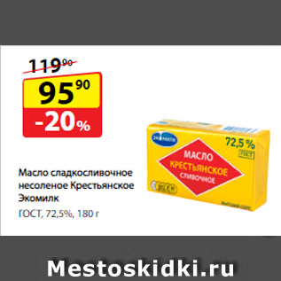 Акция - Масло сладкосливочное несоленое Крестьянское Экомилк, ГОСТ, 72,5%